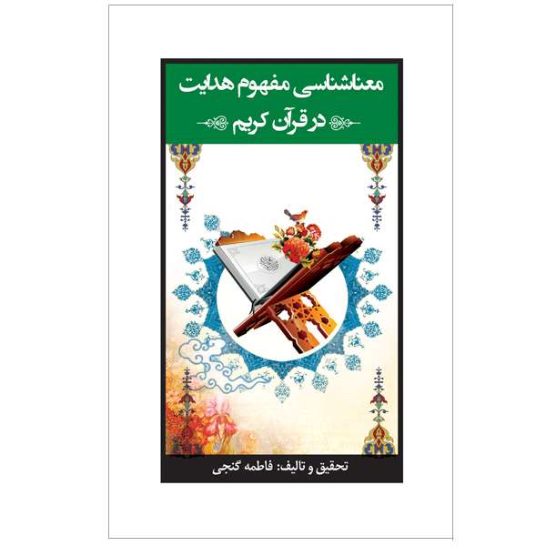 کتاب معناشناسی مفهوم هدایت در قرآن کریم اثر فاطمه گنجی نشر خورشیدباران