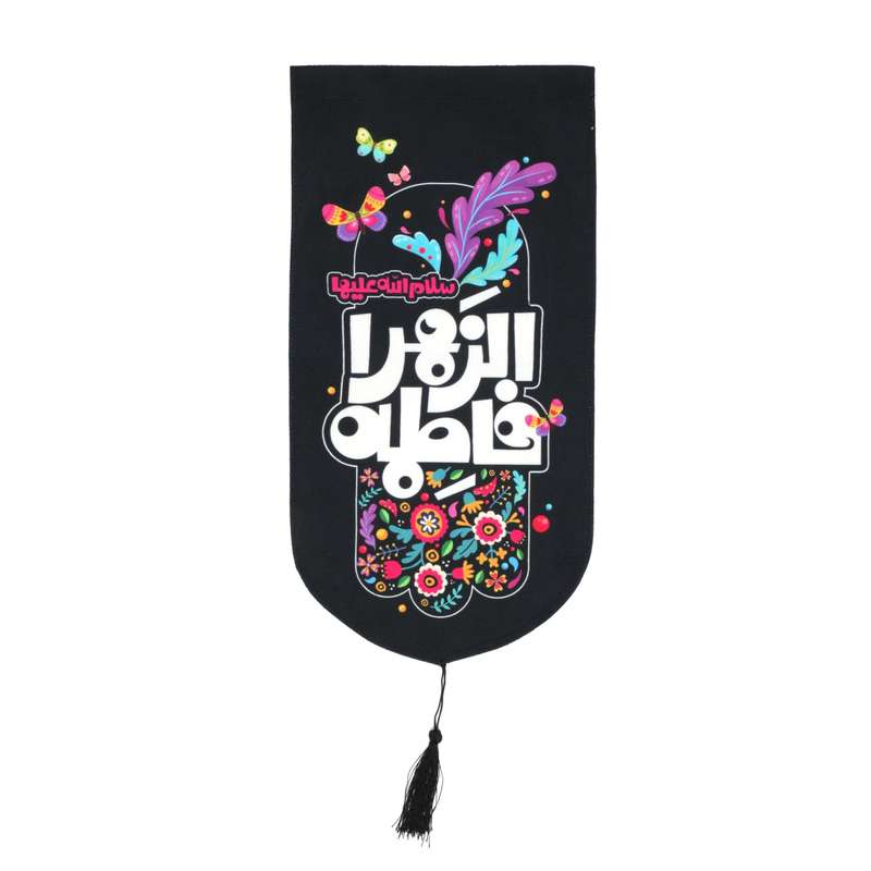 پرچم مدل کتیبه کودکانه طرح یا فاطمه الزهرا کد 1000997