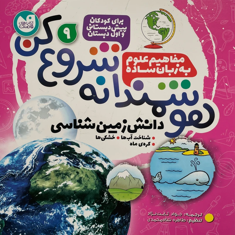 کتاب هوشمندانه شروع كن 9 اثر تيفانی ريورا نشر ذکر