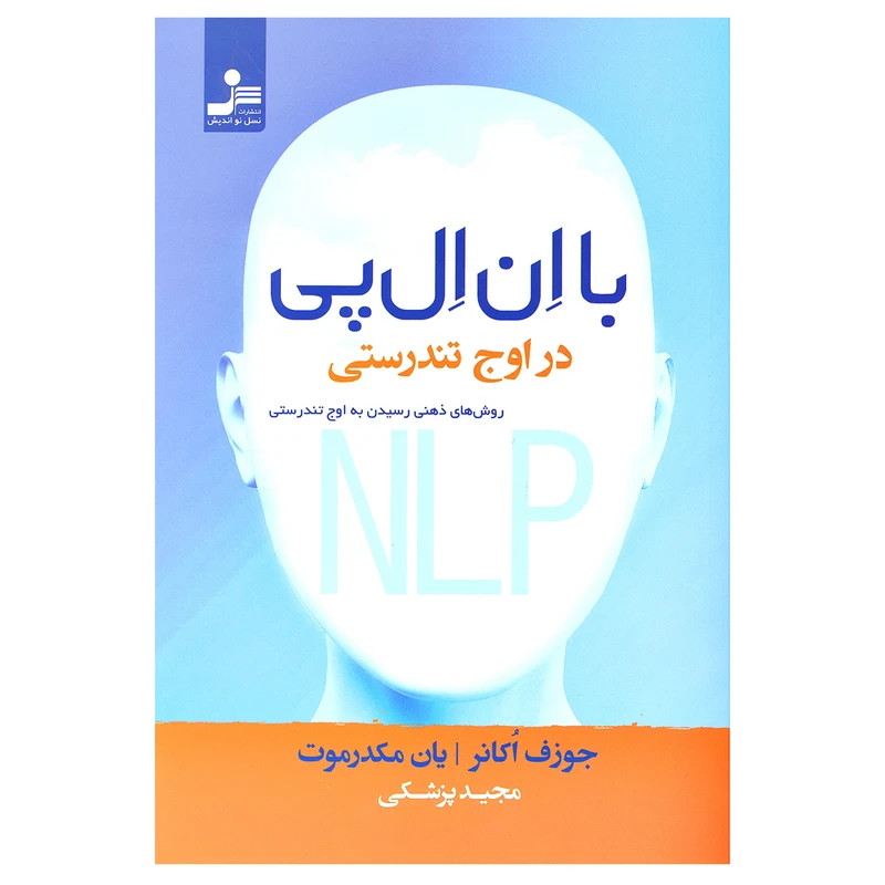 کتاب با ان ال پی در اوج تندرستی اثر جوزف اکانر و یان مکدرموت نشر نسل نواندیش