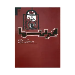 کتاب سینما 1 اثر جواد امین خندقی انتشارات ولاء منتظران