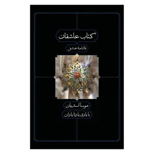 کتاب عاشقان فالنامه عشق اثر موسا اسدیان انتشارات دید آور