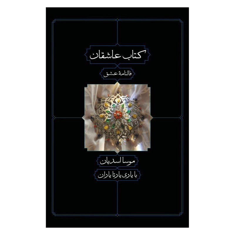 کتاب عاشقان فالنامه عشق اثر موسا اسدیان انتشارات دید آور