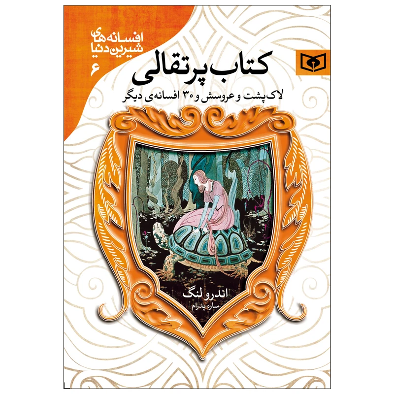 کتاب افسانه های شیرین دنیا 6 کتاب پرتقالی اثر اندرو لنگ انتشارات قدیانی