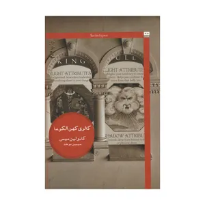 کتاب گالری کهن الگوها اثر کارولین میس انتشارات هیرمند