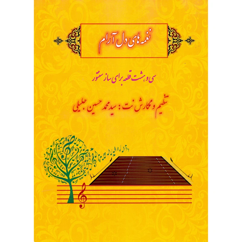 کتاب نغمه های دل آرام سی و هشت قطعه برای ساز سنتور اثر محمدحسین جلیلی انتشارات مولف