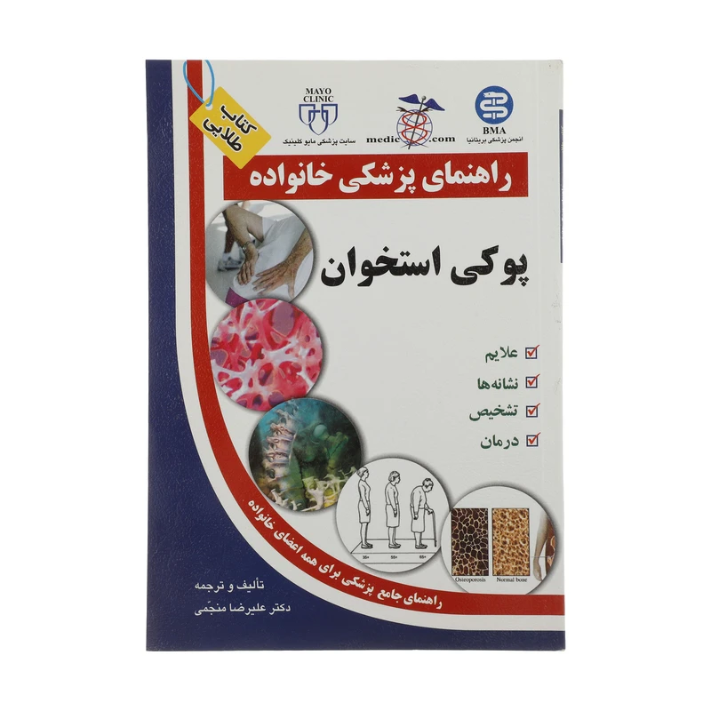 کتاب پوکی استخوان راهنمای پزشکی خانواده اثر علیرضا منجمی
