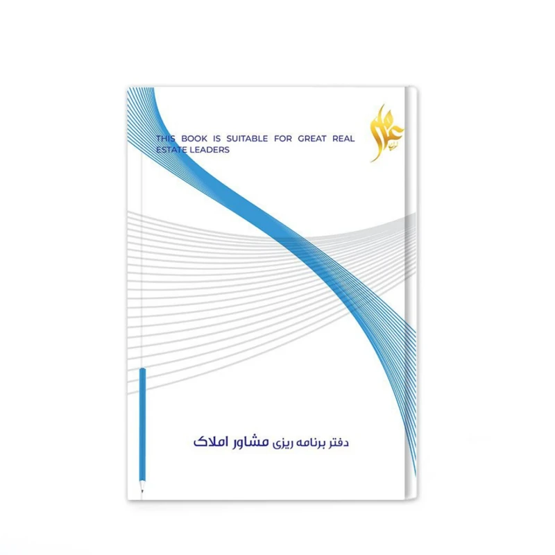 دفتر برنامه ریزی 230 برگ مدل فایلینگ خرید و فروش و رهن و اجاره مشاور املاک کد 3527