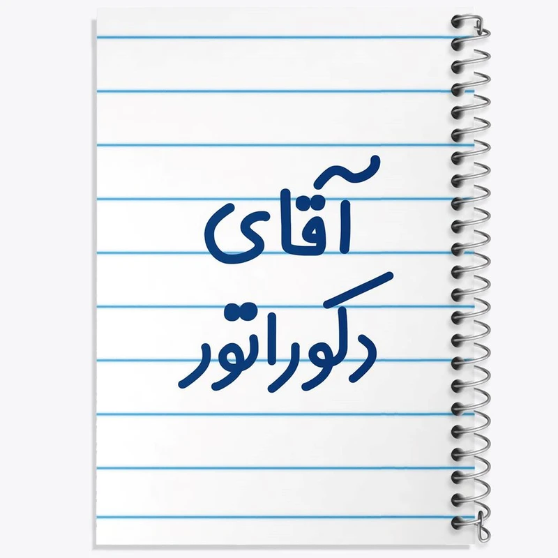 دفتر مشق 50 برگ خندالو مدل آقای دکوراتور کد 7761