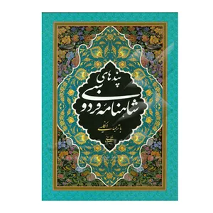 کتاب پندهای شاهنامه فردوسی اثر محمد حسین جلابی انتشارات ایران فردا