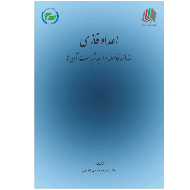 کتاب اعداد فازی: اندازه فاصله و درجه شباهت آن‌ها اثر سعیده حاجی‌قاسمی‌ازغندی انتشارات پادینا