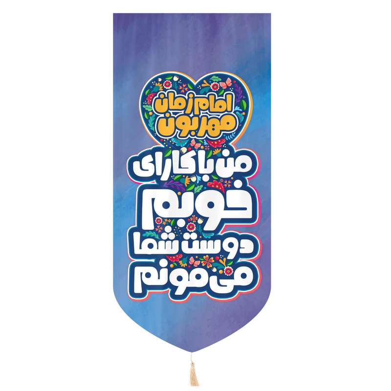 پرچم مدل کتیبه کودکانه طرح نیمه شعبان امام زمان مهربون کد 20002235