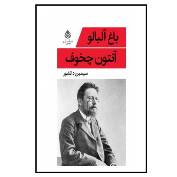 کتاب باغ آلبالو اثر آنتون چخوف نشر قطره 
