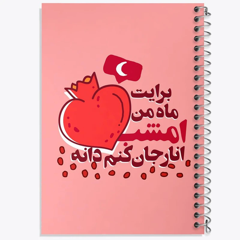 دفتر نت موسیقی 50 برگ خندالو مدل شب یلدا کد 10783