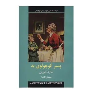 کتاب پسر کوچولوی بد اثر مارک تواین انتشارات دبیر