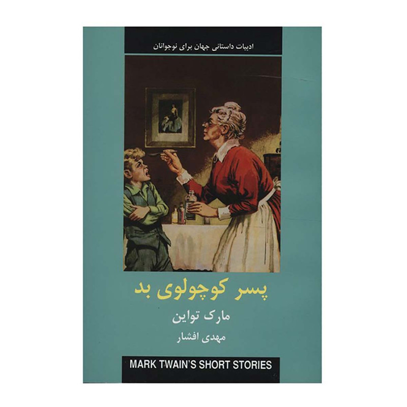 کتاب پسر کوچولوی بد اثر مارک تواین انتشارات دبیر