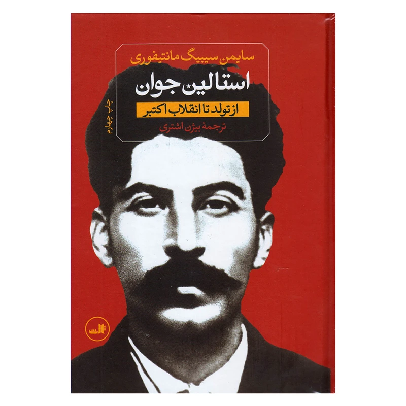 کتاب استالین جوان اثر سایمن سیبیگ مانتیفوری نشر ثالث