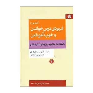 کتاب آشنایی با شیوه ی درس خواندن و خوب آموختن اثر لیندا الدر و ریچارد پل نشر اختران 