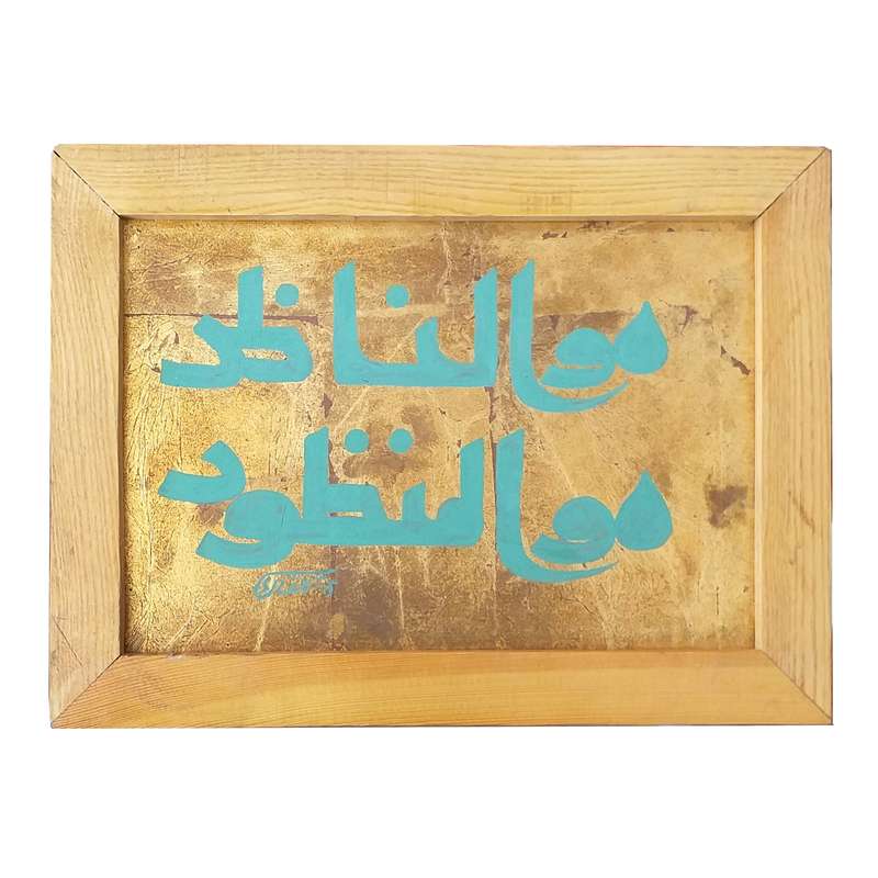 تابلو نقاشی خط کد 00654