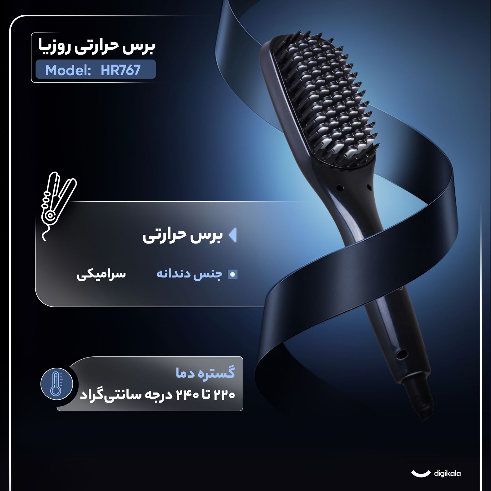 برس حرارتی روزیا مدل HR767 - - 2