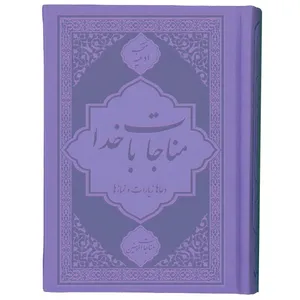 کتاب ادعیه مناجات با خدا مناجات المومنین ترجمه مهدی الهی قمشه‌ای انتشارات یاس بهشت