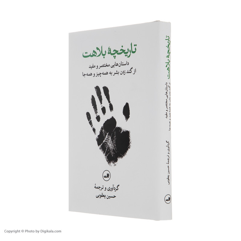 کتاب تاریخچه بلاهت اثر حسین یعقوبی نشر ثالث کتاب تاریخچه بلاهت اثر حسین یعقوبی نشر ثالث