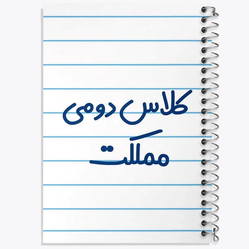 دفتر لیست خرید 50 برگ خندالو طرح کلاس دومی مملکت کد 8131