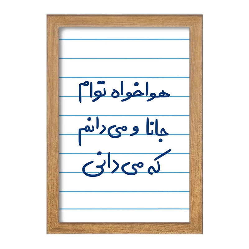 تابلو خندالو مدل هوا خواه توام جانا و می دانم که می دانی  کد 5649