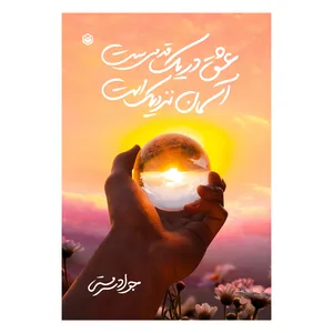 کتاب عشق در یک قدمی‌ست آسمان نزدیک است اثر جواد سرمستی نشر متخصصان
