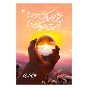 کتاب عشق در یک قدمی‌ست آسمان نزدیک است اثر جواد سرمستی نشر متخصصان