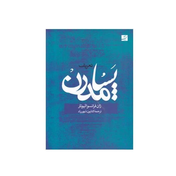 کتاب تعریف پسامدرن اثر ژان فرانسوا لیوتار نشر آبان