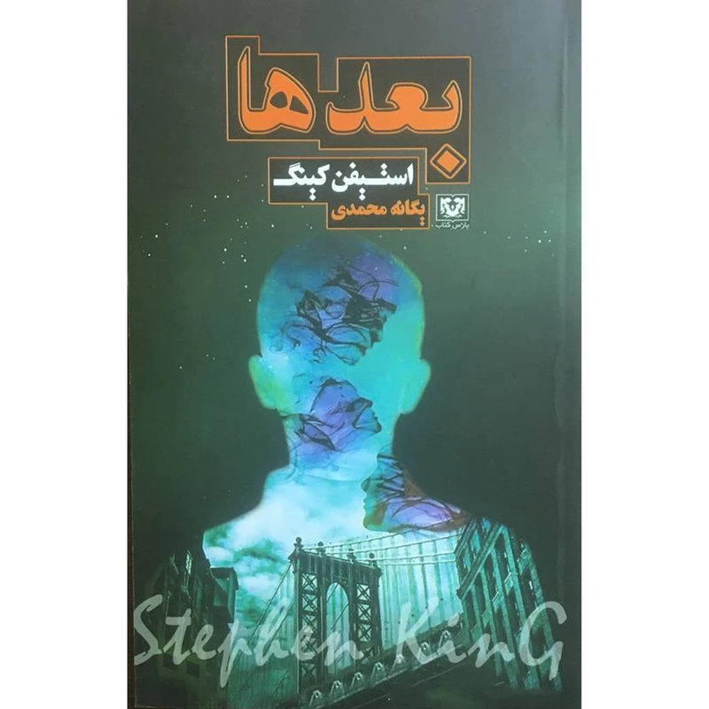 کتاب بعد ها اثر استيفن كينگ انتشارات پارس كتاب