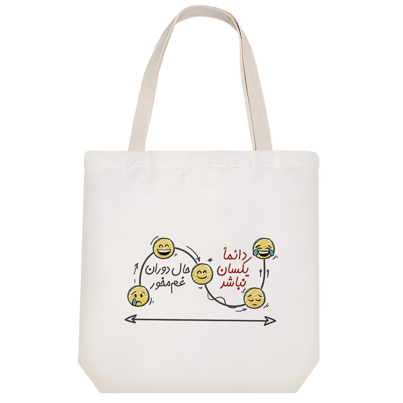 ساک خرید خندالو طرح دائما یکسان نباشد حال دوران غم مخور  کد 157