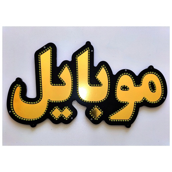 تابلو ال ای دی میشانه مدل موبایل کد 488A