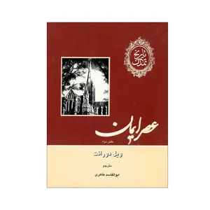 کتاب تاریخ تمدن عصر ایمان اثر ویل دورانت نشر علمی فرهنگی جلد 4