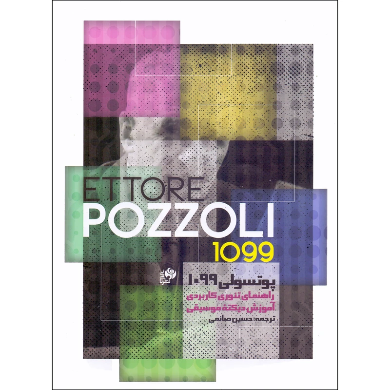 کتاب پوتسولی 1099 راهنمای تئوری کاربردی آموزش دیکته موسیقی اثر اتوره پوزولی انتشارات نای و نی