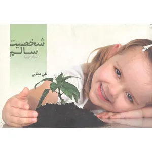 کتاب شخصیت شالم اثر تقی عطایی انتشارات نهفت جلد 2