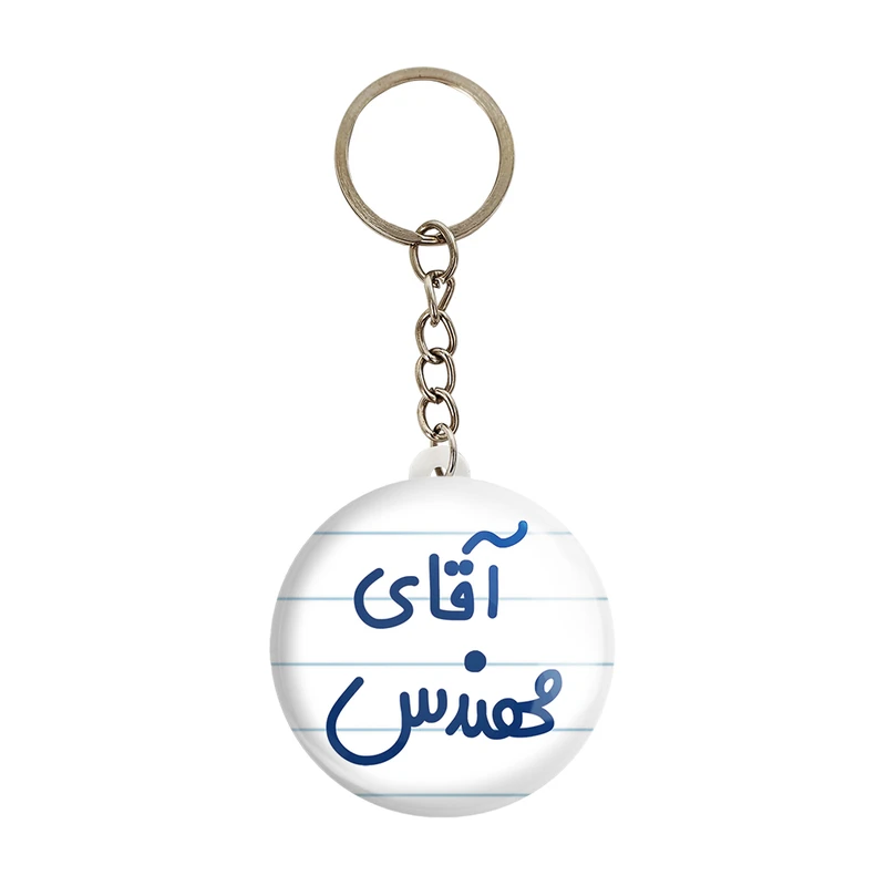 جاکلیدی خندالو مدل آقای مهندس کد 6489