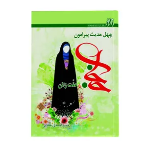 کتاب چهل حدیث پیرامون حجاب و عفت زنان اثر حمید احمدی جلفایی انتشارات زائر