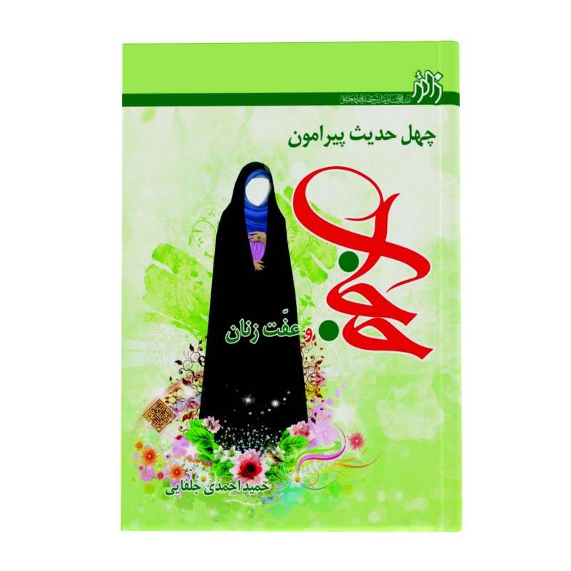 کتاب چهل حدیث پیرامون حجاب و عفت زنان اثر حمید احمدی جلفایی انتشارات زائر