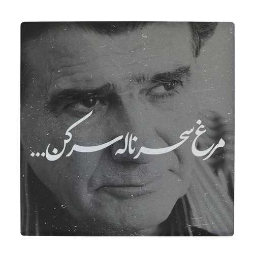 کاشی کارنیلا طرح استاد شجریان و شعر مرغ سحر کد wkk3083