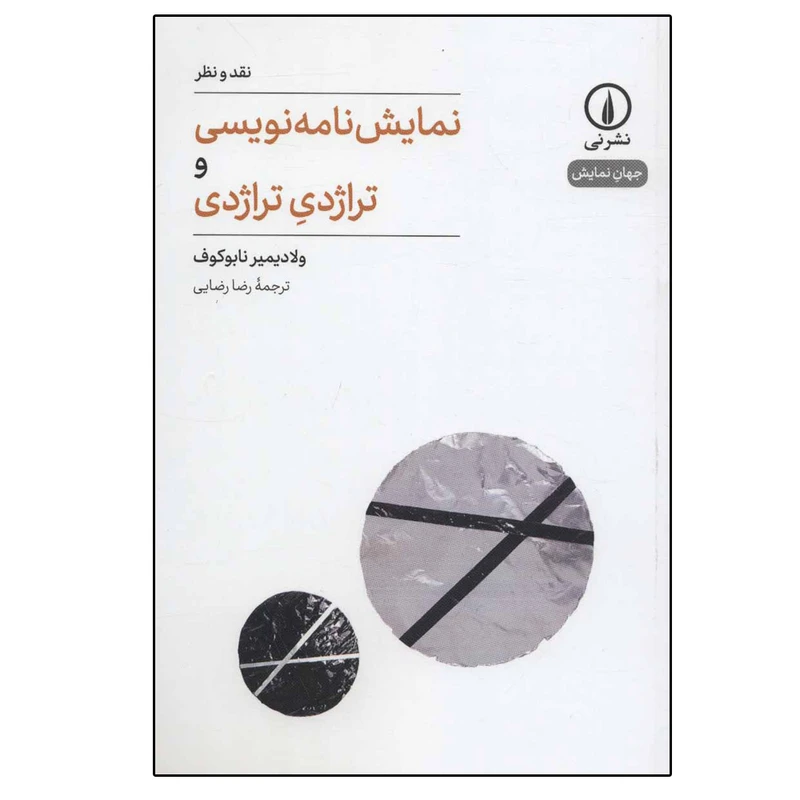 کتاب نمایشنامه نویسی و تراژدی تراژدی (جهان نمایش 1) اثر ولادیمیر نابوکوف نشر نی