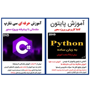 نرم افزار آموزش پایتون نشر کارن به همراه نرم افزار آموزش حرفه ای سی شارپ نشر کارن