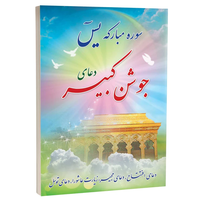 کتاب سوره مبارکه یاسین،‌ دعای جوشن کبیر، افتتاح، مجیر، توسل، زیارت عاشورا ترجمه استاد مهدی الهی قمشه‌ای انتشارات یاس بهشت