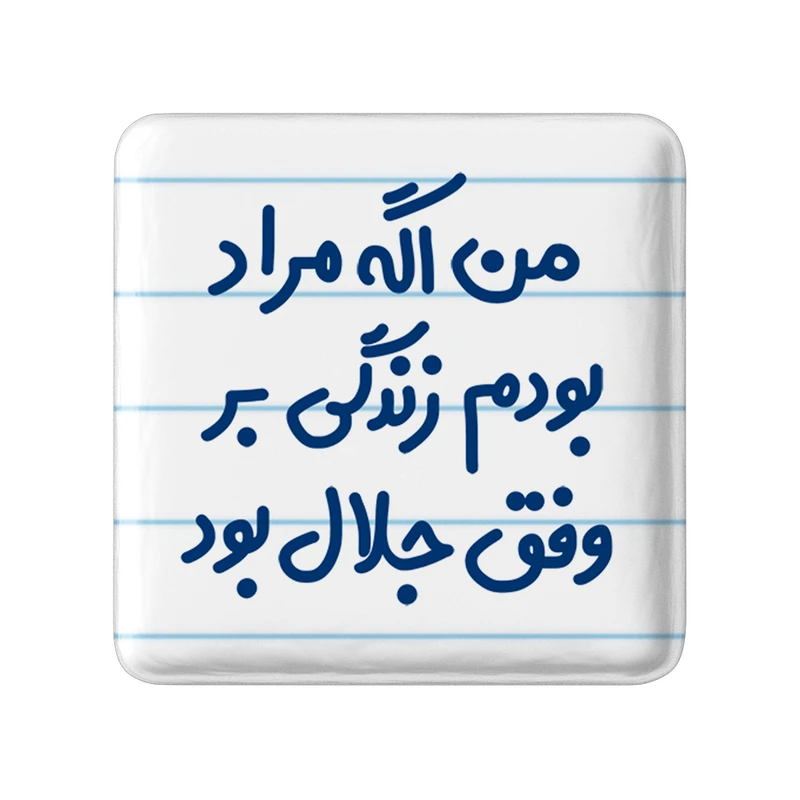 مگنت خندالو مدل من اگه مراد بودم زندگی بر وفق جلال بود کد 6719