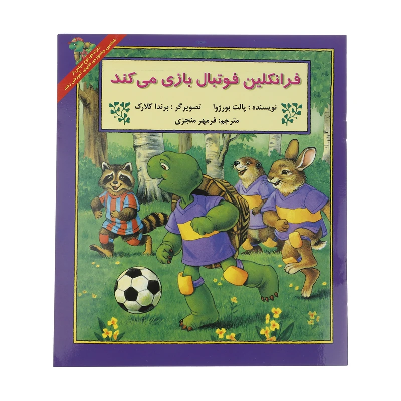 کتاب فرانکلین فوتبال بازی می کند اثر پالت بورژوا انتشارات پیک دبیران