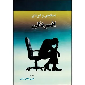 کتاب تشخیص و درمان افسردگی اثر مهری جلالی ریگی انتشارات ارسطو