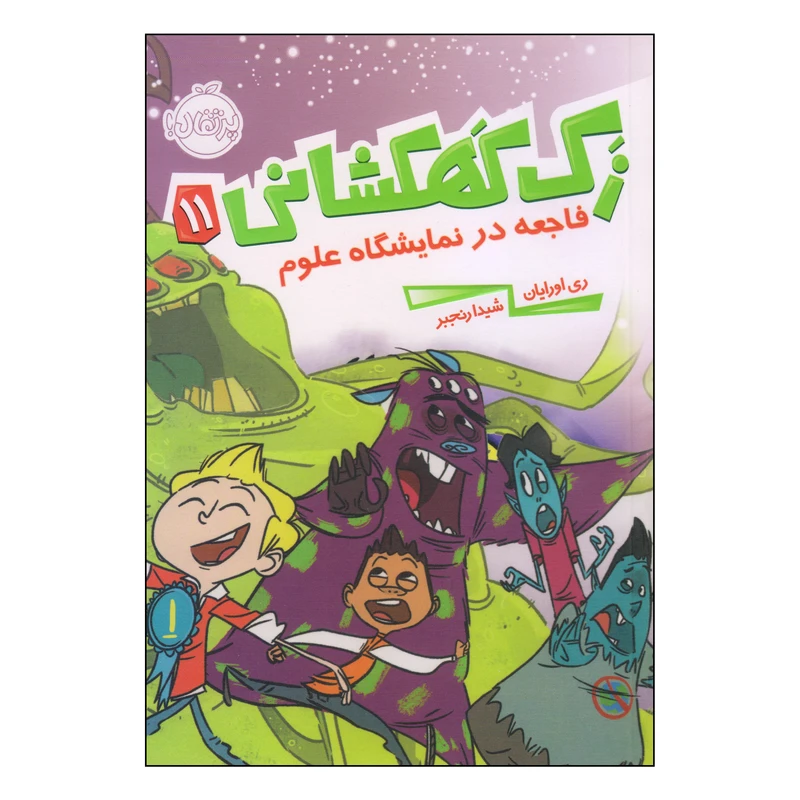 کتاب زک کهکشانی فاجعه در نمایشگاه علوم اثر ری اورایان انتشارات پرتقال