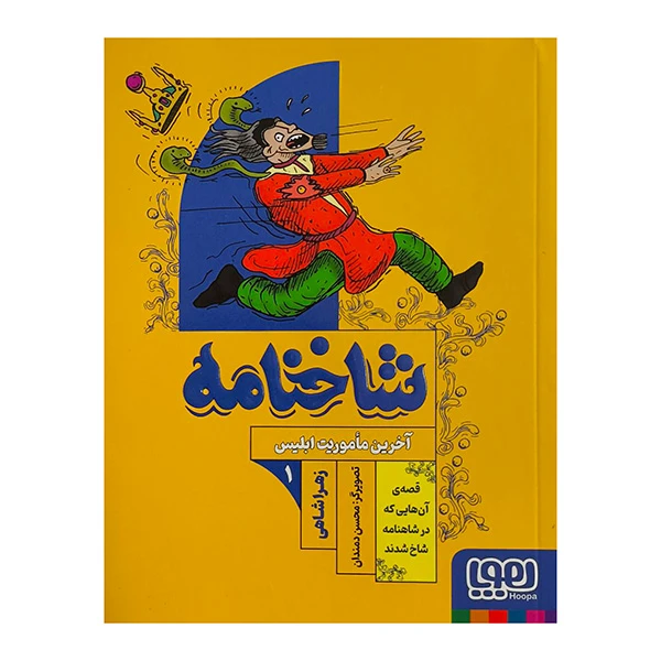 کتاب شاخنامه 1-آخرين ماموريت ابليس اثر زهرا شاهی نشر هوپا