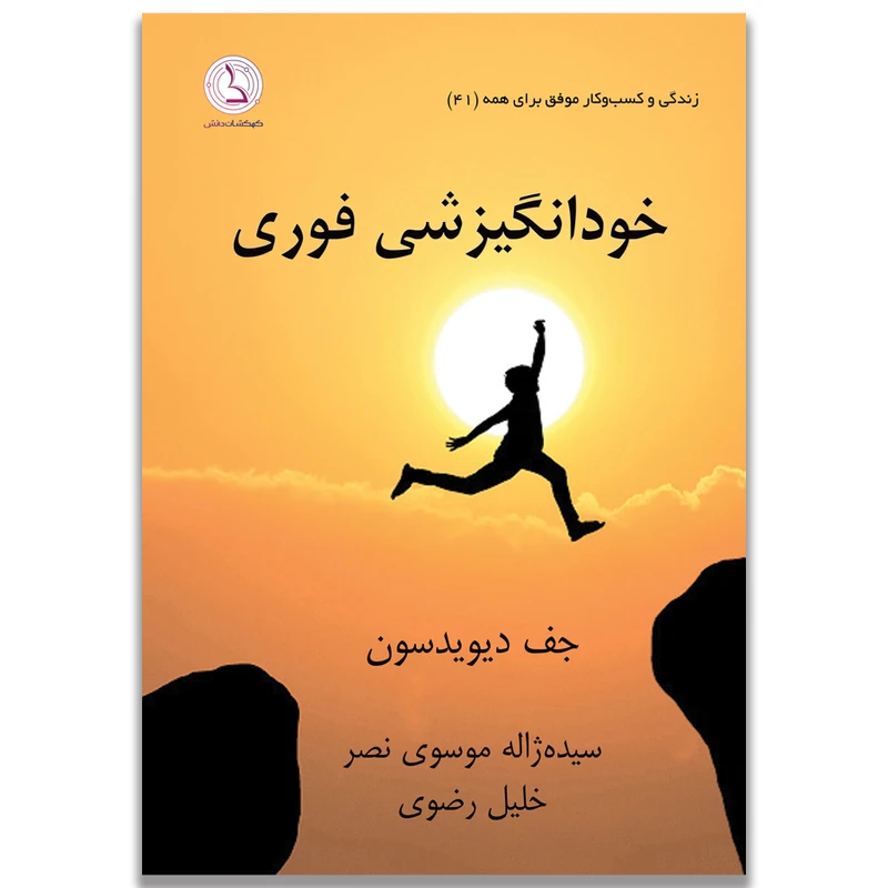 کتاب خودانگیزشی فوری اثر جف دیویدسون ترجمه ژاله موسوی نصر و خلیل رضوی انتشارات کهکشان دانش